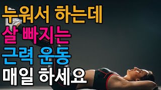 누워서 하는데 살 빠지는 근력 운동 5가지! 매일 한 번만 하세요