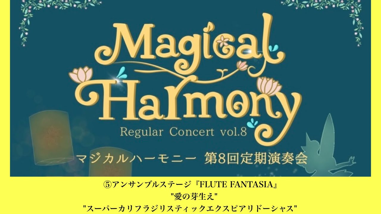 【演奏会】Magical Harmony第8回演奏会　5.アンサンブルステージ