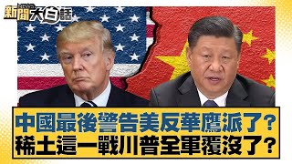 中國最後警告美反華鷹派了？稀土這一戰川普全軍覆沒了【#新聞大白話】20251018-4｜#謝寒冰 #楊永明 #栗正傑