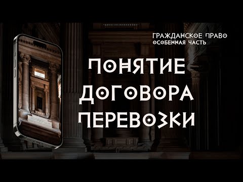 Понятие договора перевозки