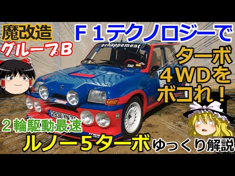 【ゆっくり解説】ルノー５ターボ,ネタ車？チョロＱ？4WDターボフルボッコを目指したMRグループBカー