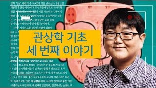 관상학 기초이론 강좌 세 번째 시간(오관 첫 번째)