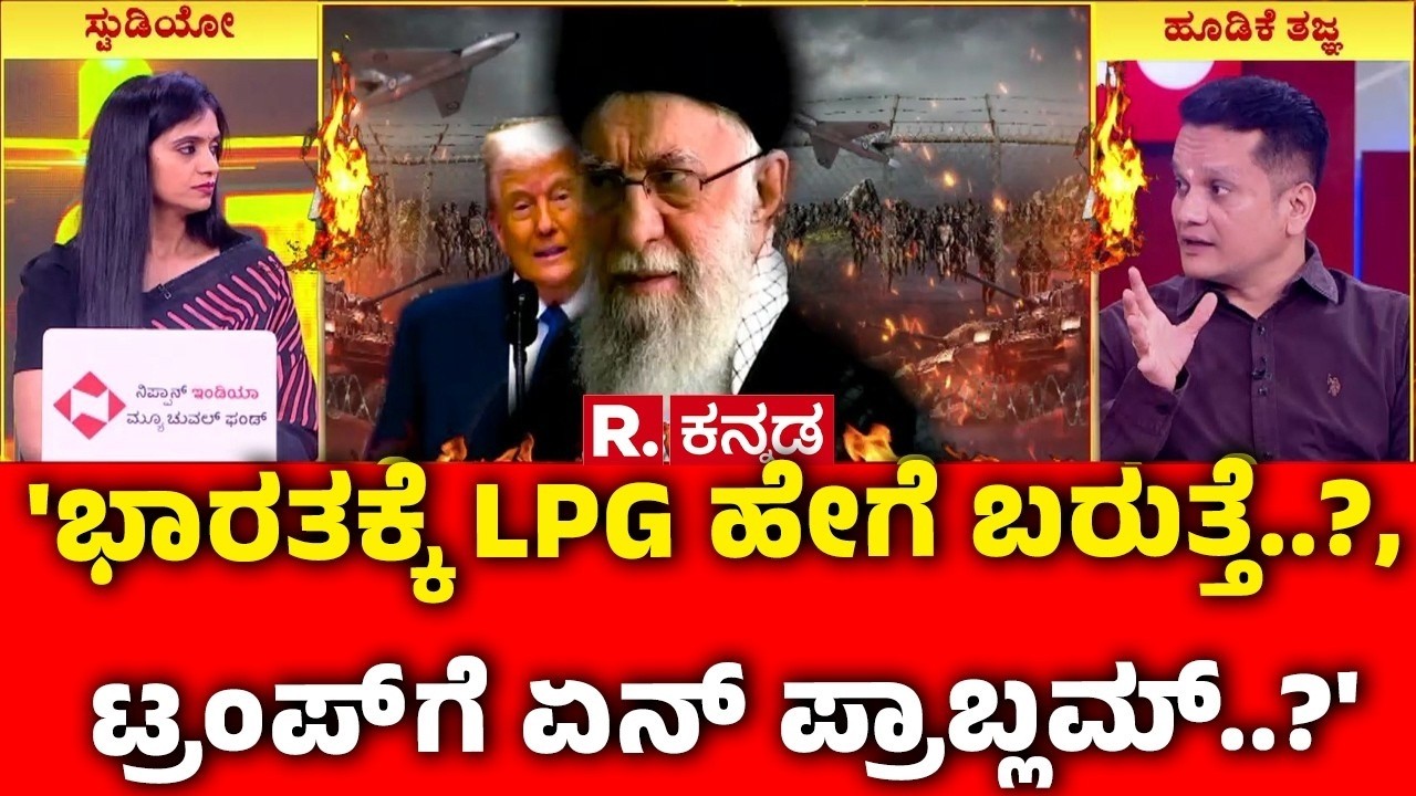 Mahabharata: ಗಲ್ಫ್​ನಿಂದ ನೇರ ಅಡುಗೆ ಮನೆಗೆ ಟ್ರಬಲ್,ಯುದ್ಧದ ಪರಿಣಾಮನಾ? ಕೃತಕ ಅಭಾವನಾ? | LPG Cylinder Shortage