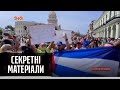 Що не рік, то в світі революція: на Кубі почалися протести проти влади – Секретні матеріали