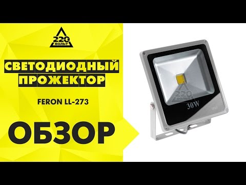 Обзор Прожектор светодиодный FERON LL-273 Обзор Прожектор светодиодный FERON LL-273