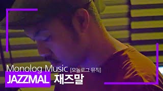 [모놀로그뮤직] 즐기면서 사는 나만의 방법 DJ디제이 (JAZZMAL)재즈말의 플레이리스트 l Monolog MUSIC l MUSIC APARTMENT