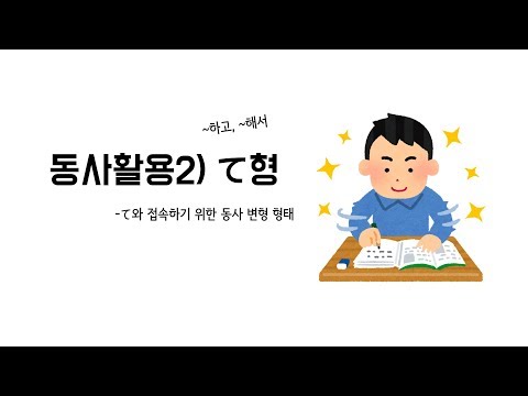 [반복학습] 동사의 て형