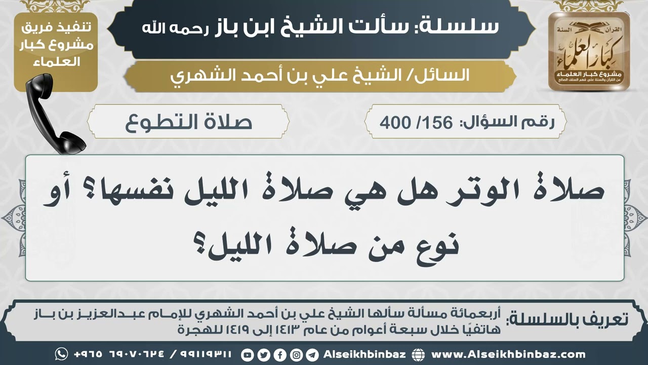 [156 /400] صلاة الوتر هل هي صلاة الليل نفسها؟ أو نوع من صلاة الليل؟  II الإمام ابن باز رحمه الله