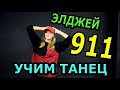 Учим лёгкий хип-хоп танец.  Элджей - 911