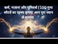कर्म, भावना और यूनिवर्स | 100 गुना लौटने का रहस्य#viral #video #univetse