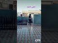 متخلي ابوها يروح لدوام الوصف مهم