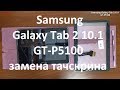 Samsung Galaxy Tab 2 10.1 GT-P5100 замена тачскрина ( стекла )