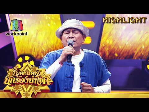 ปราณี - จ่าหลอย เฮนรี่ | ไมค์หมดหนี้ นักร้องนำโชค