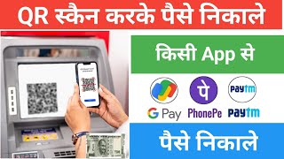 ATM Qr Code Withdrawal l QR Scan Karke ATM Se Paise Kaise Nikale l UPI QR Cash Withdrawal ATM