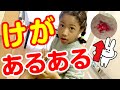 小3娘が消える?😱そしてまたケガ😭ついでにケガした時あるあるをやってみたら、結構おもしろい結果に・・・