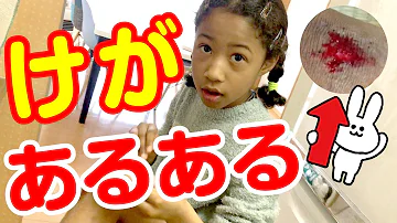 小3娘が消える？😱そしてまたケガ😭ついでにケガした時あるあるをやってみたら、結構おもしろい結果に・・・I fell and got injured【Common story】