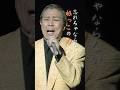 忘れちゃならない根っこの力 #北島三郎 #演歌 #昭和 #根っこ