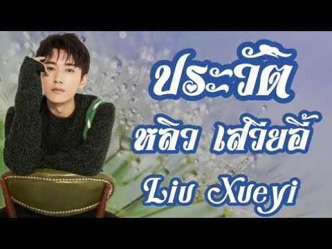 EP.22 ประวัติ หลิว เสวียอี้ (Liu xueyi)