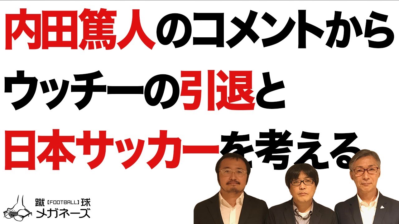 内田篤人 鹿島アントラーズ を蹴球メガネーズが語る 蹴球放談 Youtube