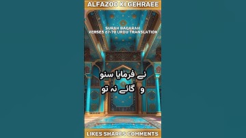 شرح سوره بقره 67-70: عبرت ها و بینش ها #سوره بقره #آیات دلخراش #زیبا