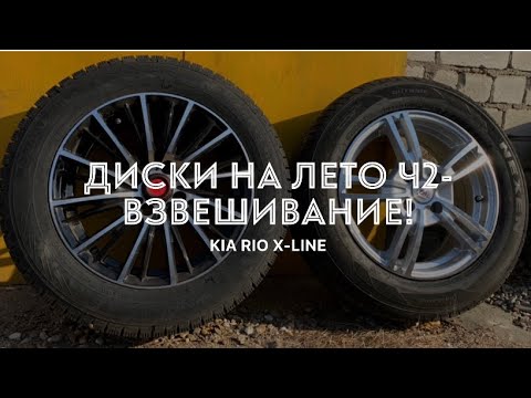 Kia Rio X-Line - выбор дисков ч.2. 4K