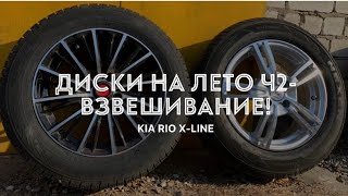 Kia Rio X-Line - выбор дисков ч.2. 4K Kia Rio X-Line - выбор дисков ч.2. 4K