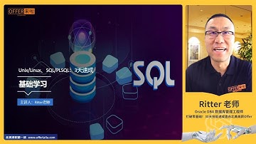 【基础学习】UnixLinux、SQLPLSQL：别管啥玩意，3天搞定！
