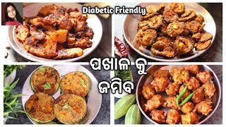 ୪ ପ୍ରକାର ହେଲ୍ଦି ଟେସ୍ଟି ଭଜା ଜମିବ ପଖାଳ ସାଙ୍ଗକୁ ( Bhaja ) | Diabetic Foods | 4 types Fry Recipe | Odia