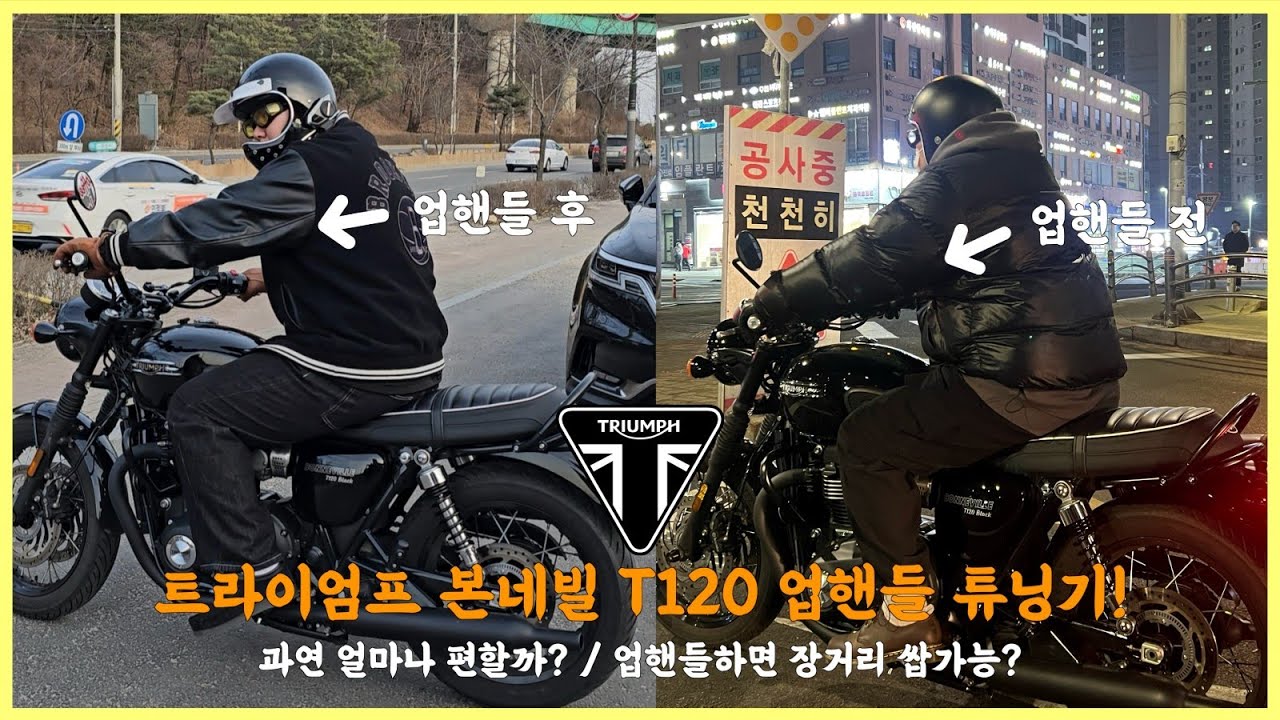 트라이엄프 본네빌 T120 업핸들 튜닝기! | 과연 얼마나 편해질까? | 트라이엄프 튜닝이라면 꼭 찾아야 하는 곳 | 작업 소요시간까지!