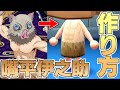 【あつ森】鬼滅の刃 嘴平伊之助のリアルな服や筋肉の作り方（PROデザイン）【あつまれどうぶつの森】