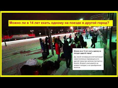 Можно ли в 14 лет ехать одному на поезде в другой город?