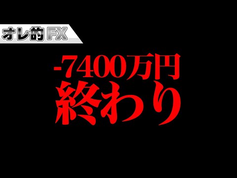 株の暴落で含み損－7400万円、終わりました。