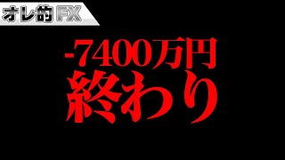 株の暴落で含み損－7400万円、終わりました。