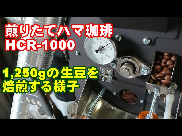 焙煎機完成時の試運転》1kg焙煎機[HCR-1000]で生豆1250gを焙煎する様子