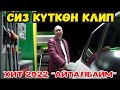 ЖАҢЫ СУПЕР КЛИП 2022//БОЛСУНБЕК СТАКЕЕВ &quot;АЙТАЛБАЙМ&quot;