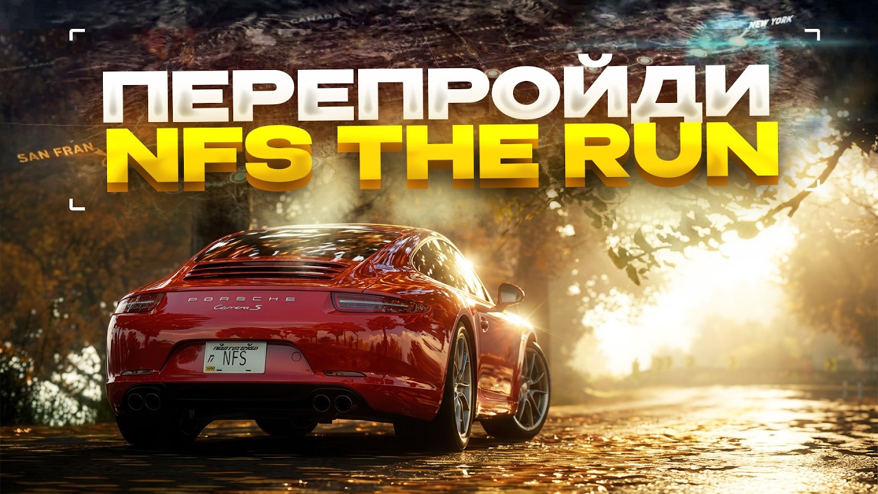 ПОЧЕМУ NFS THE RUN ДО СИХ ПОР ЛУЧШАЯ ГОНКА?