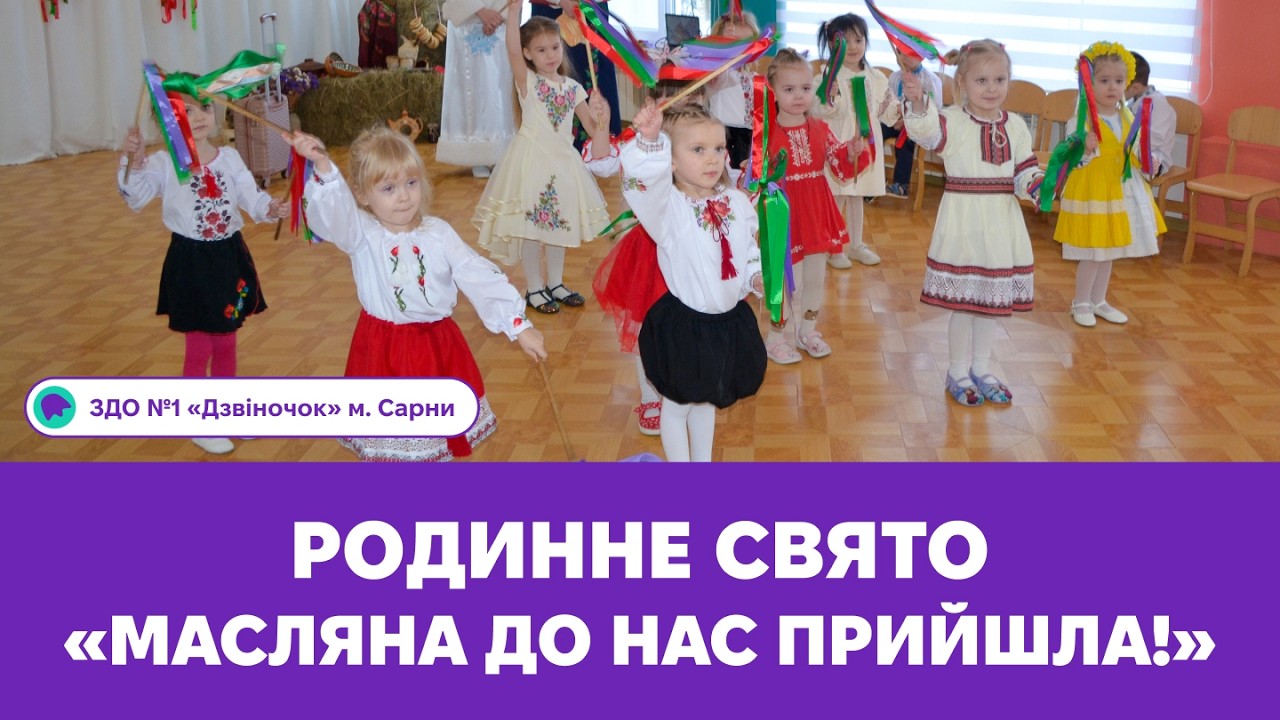 Родинне свято «Масляна до нас прийшла!» | ЗДО №1 «Дзвіночок» м. Сарни