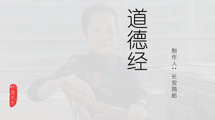 国学-讲读《道德经》 叶曼先生 第七集 - 天天要闻