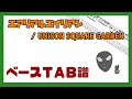 【ベースTAB譜】エアリアルエイリアン / UNISON SQUARE GARDEN【自作カラオケ音源】