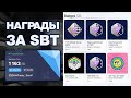 НАГРАДЫ ЗА SBT! ЗАЧЕМ НУЖНЫ СБТ! СОБИРАЕМ АКТИВНОСТЬ ДЛЯ АИРДРОПА от TON SOCIETY!