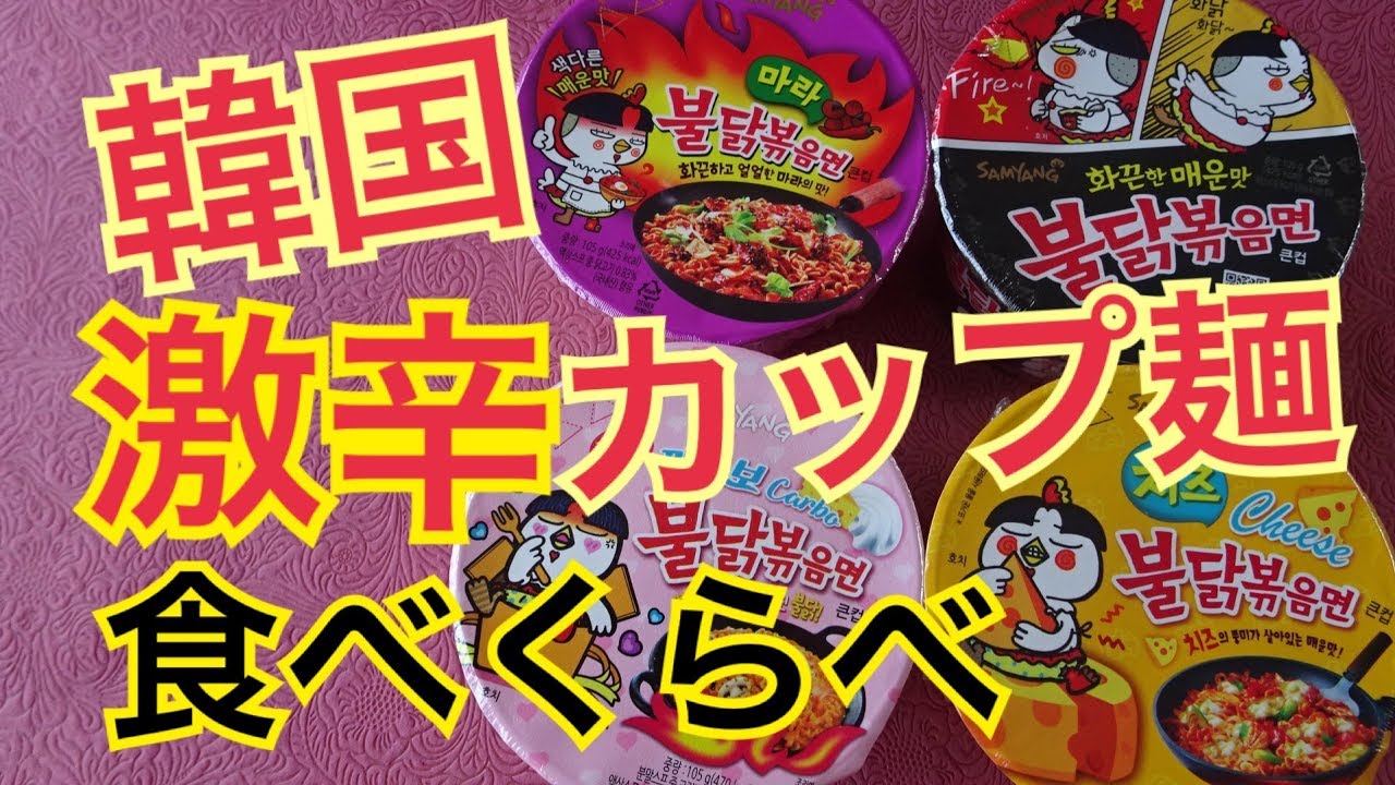 プルダックポックンミョン 불닭볶음면 韓国激辛ラーメン食べくらべ 激辛焼きそば モッパン Youtube