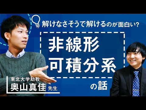 非線形なのに解ける？【学術対談】