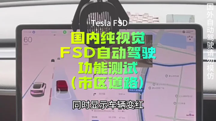 獨家首發！特斯拉FSD V11.3.3在中國的超越想像的實測效果！中國特斯拉用戶有福了？！Tesla FSD V11.3.3 in China. - 天天要聞