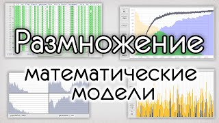 картинка: Сравнение полового и бесполого размножения на простых моделях.