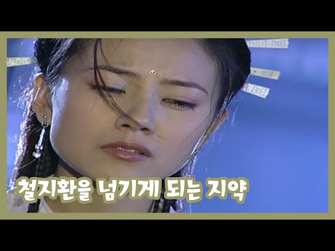 [<strong>의천도룡기2003</strong>] 철지환을 넘기게 되는 지약