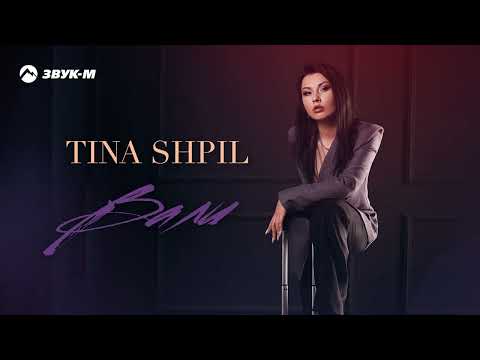 Tina Shpil - Вали | Премьера трека 2022