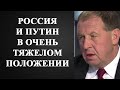 Андрей Илларионов - Россия и Путин в очень тяжелом положении!