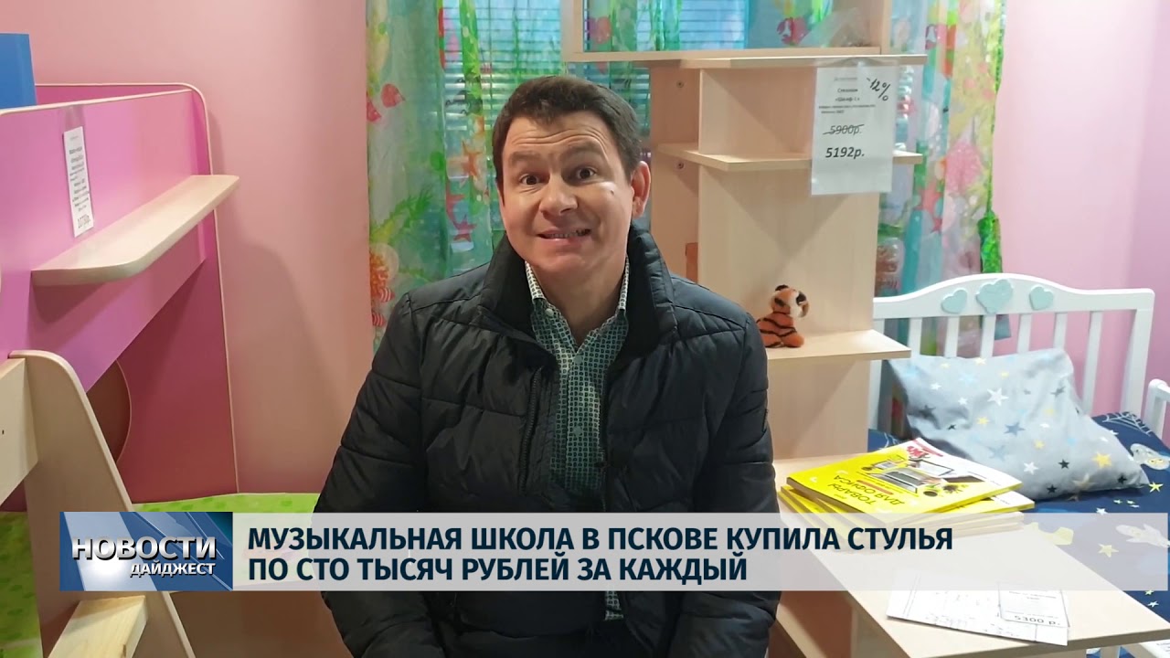 Новости Псков 13.02.2020 / Музыкальная школа в Пскове купила стулья по ...