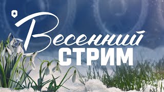 Весенний Стрим - Поздравляем Наших Танкисток! | Мир Танков