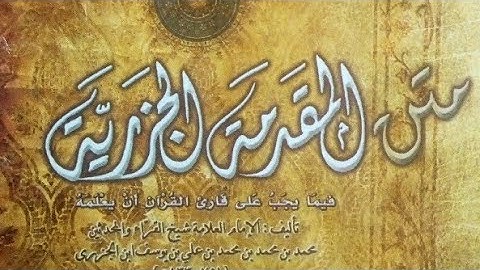متن الجزرية /باب التجويد /صوت عندليب القرءان / للعلامة ابن الجزري رحمه الله تعالى.